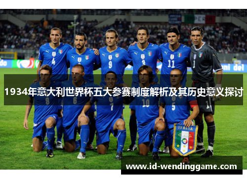 1934年意大利世界杯五大参赛制度解析及其历史意义探讨