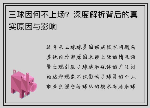 三球因何不上场？深度解析背后的真实原因与影响
