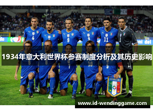 1934年意大利世界杯参赛制度分析及其历史影响