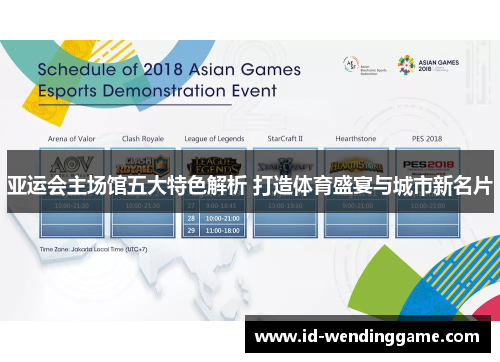 亚运会主场馆五大特色解析 打造体育盛宴与城市新名片